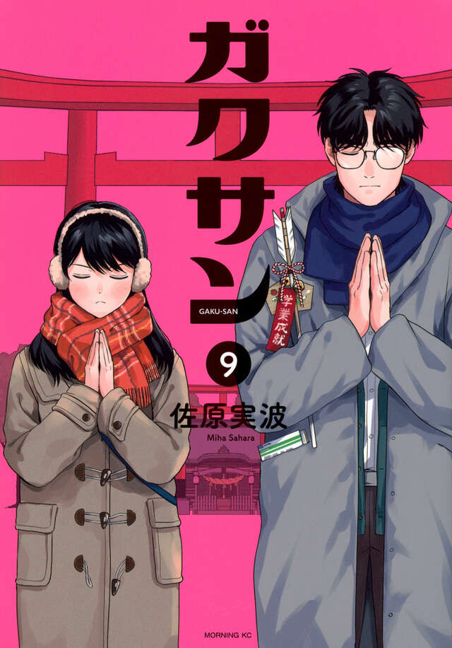 ガクサン（13）』（佐原 実波）｜講談社