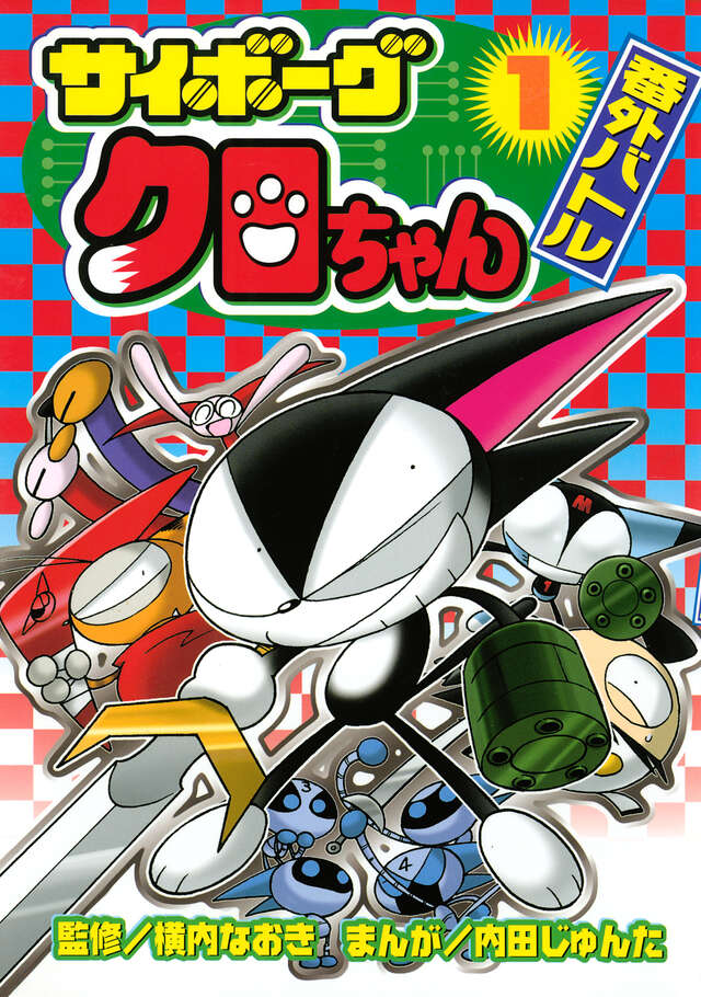 サイボーグクロちゃん番外バトル（1）』（内田 じゅんた,横内 なおき