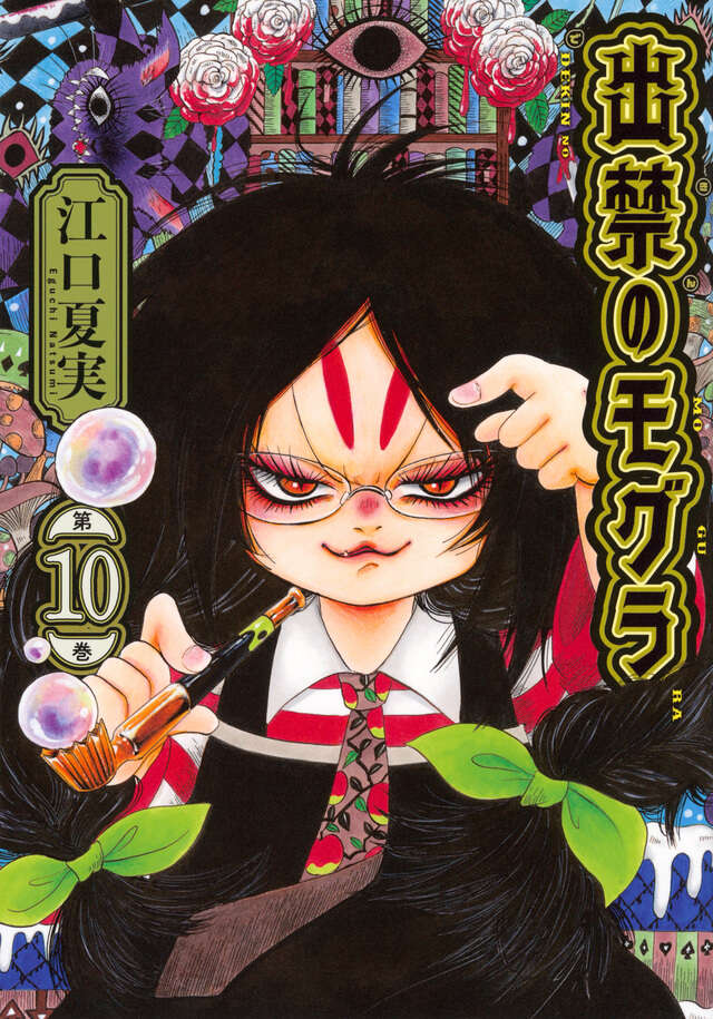 CD付き 出禁のモグラ（11）特装版』（江口 夏実）｜講談社