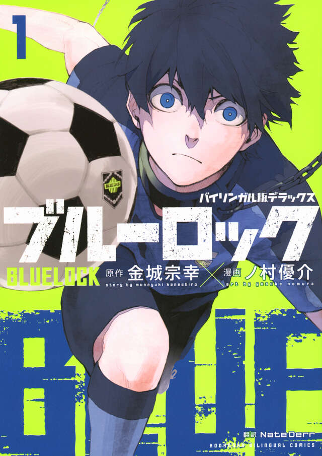 バイリンガル版デラックス ブルーロック 1 BLUELOCK』（金城