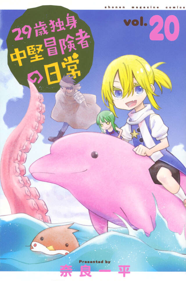 29歳独身中堅冒険者の日常（20）』（奈良 一平）｜講談社