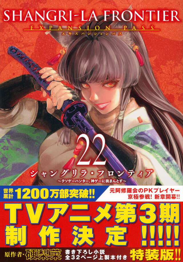 シャングリラ・フロンティア（22）エキスパンションパス ～クソゲー