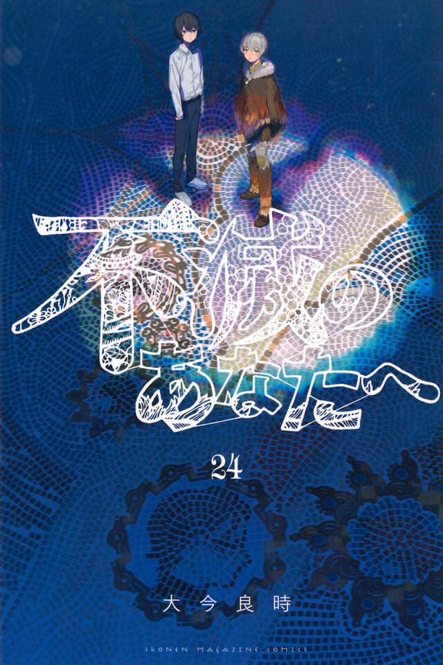 不滅のあなたへ（13）特装版』（大今 良時）｜講談社