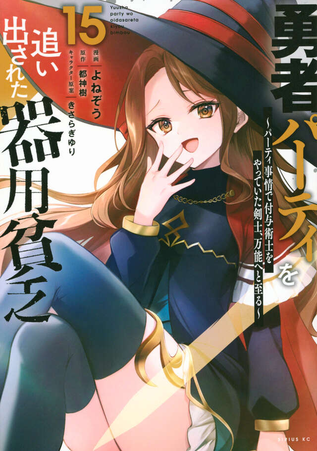 勇者パーティを追い出された器用貧乏』既刊・関連作品一覧｜講談社