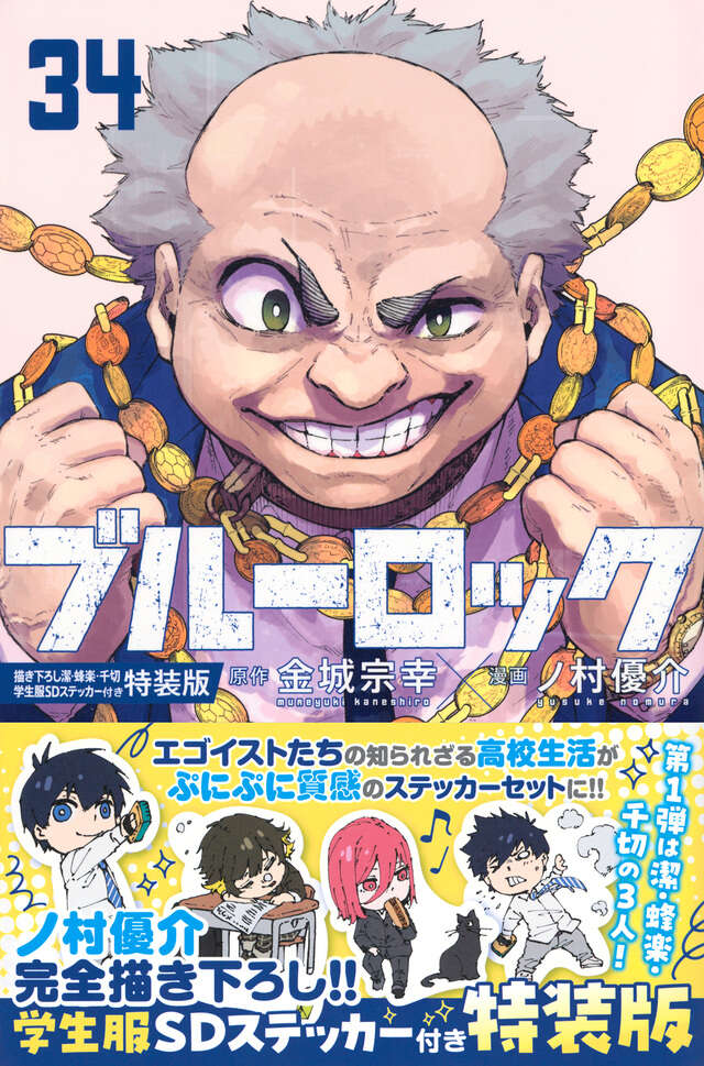 ブルーロック（34） 描き下ろし潔・蜂楽・千切学生服SDステッカー