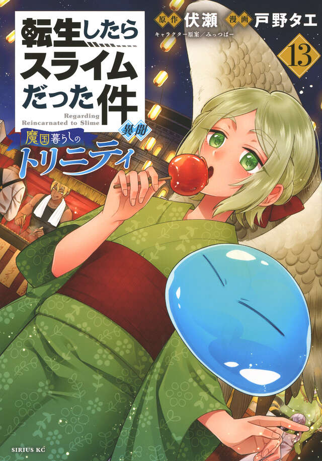 転生したらスライムだった件 異聞 ～魔国暮らしのトリニティ～（13