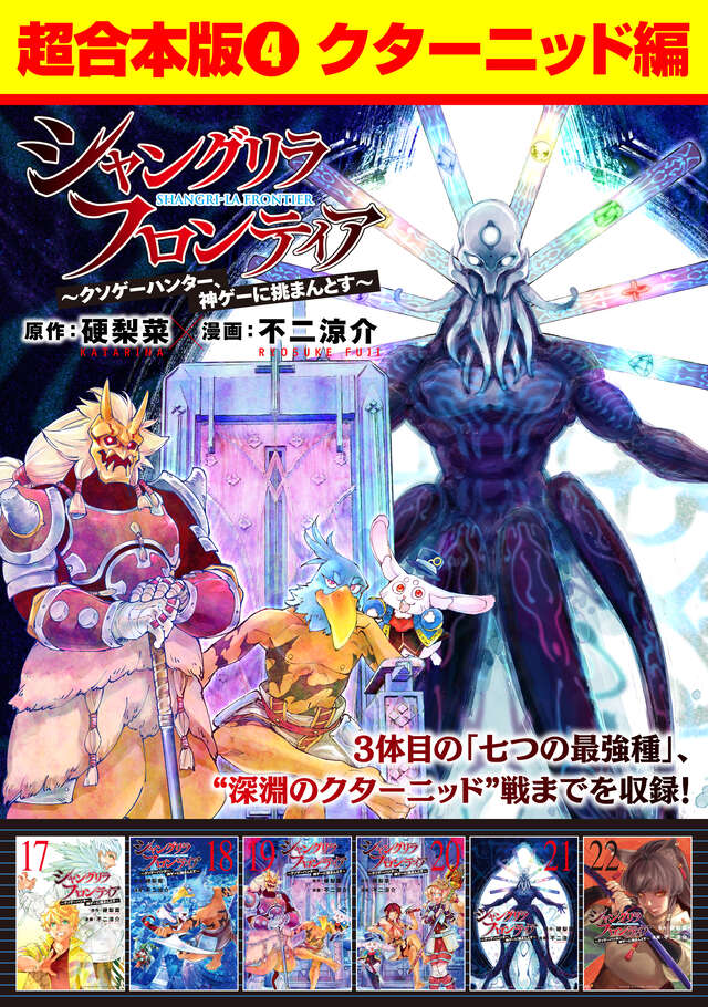 シャングリラ・フロンティア（23） ～クソゲーハンター、神ゲーに挑