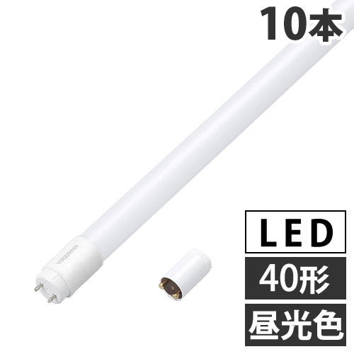 よろずやマルシェ本店 | ヤザワ LED蛍光灯 グロー式 40形 昼白色 10本