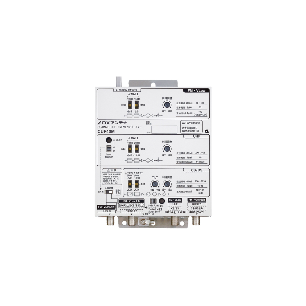 CS/BS-IF・UHF・V-Low・FMブースター(40dB形) | 製品情報 | DXアンテナ