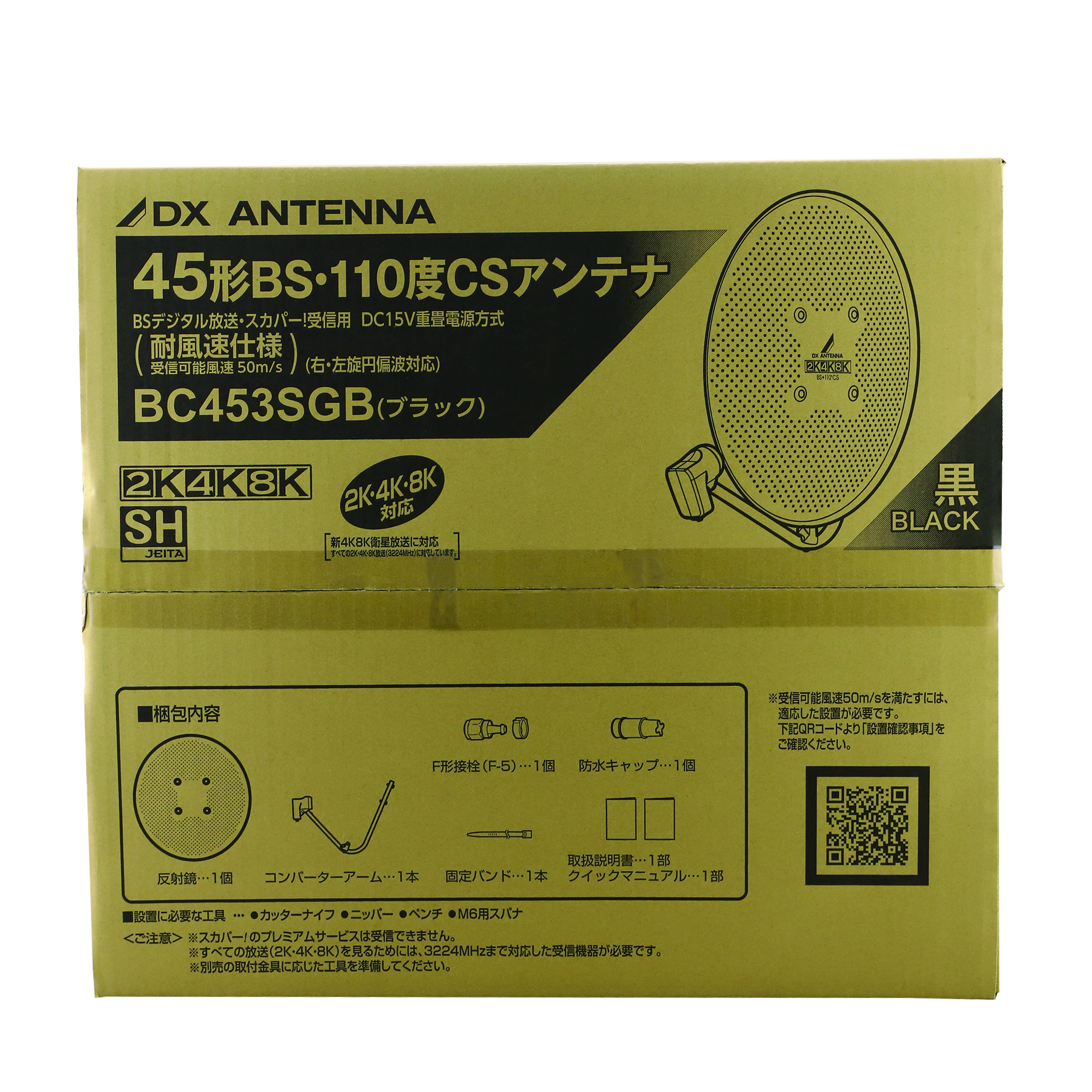 45形BS・110度CSアンテナ（耐風速70m/s）(ブラック) | 製品情報 | DX