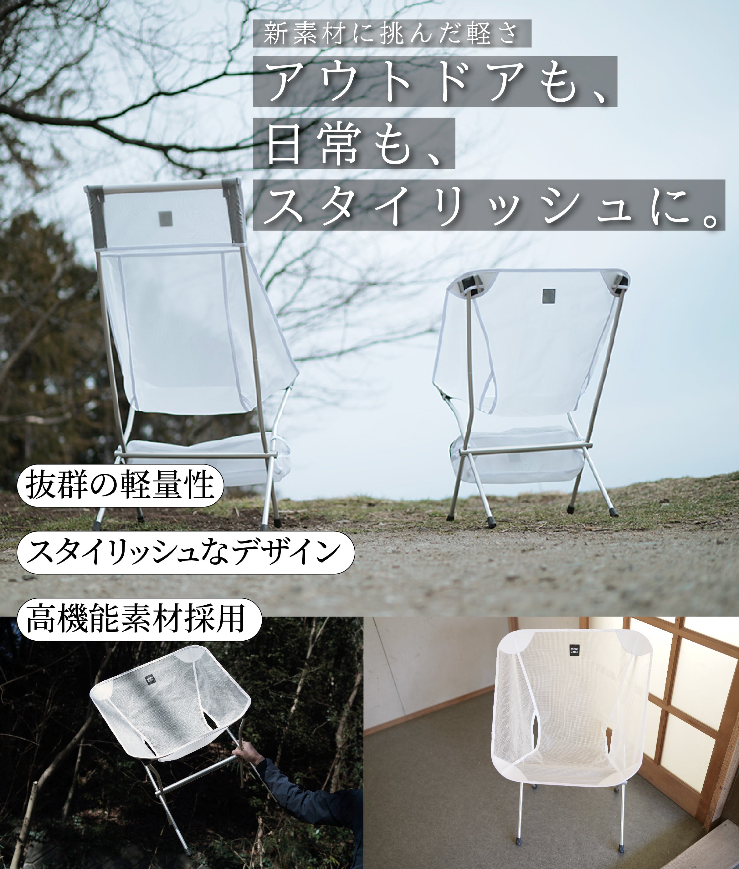 AVANT GARDE LightTrend COMPACT チェア｜軽量・高強度のコンパクト