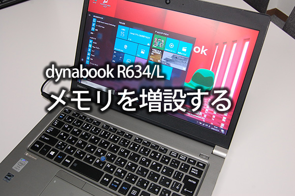 東芝dynabook R634/R644/R654/R63/R63P メモリ増設・メモリスロットの