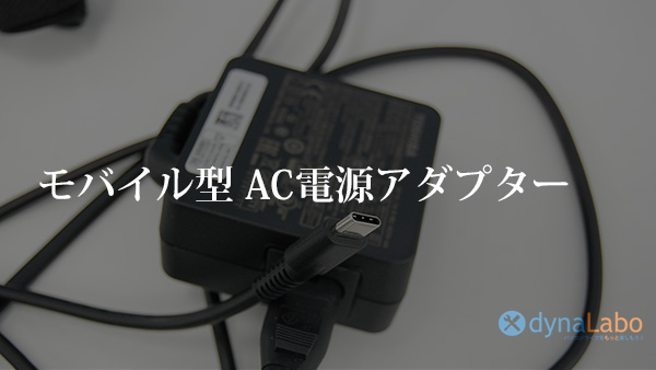 2023年版 dynabook UltrabookのAC 電源 アダプター調べ | パソコン