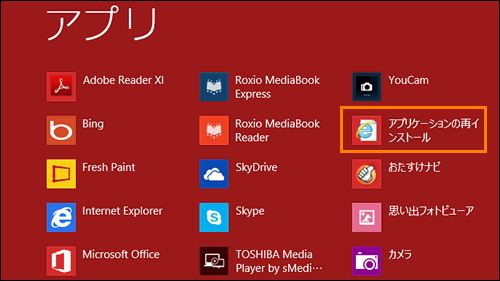 東芝PCヘルスモニタ」再インストールする方法＜Windows(R)8