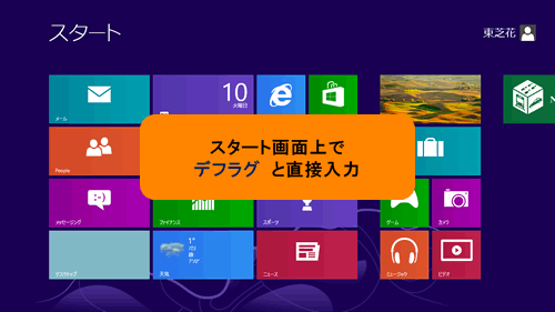 ドライブのデフラグと最適化」スケジュールを変更する方法＜Windows(R