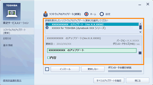 東芝サービスステーション」ドライバーやアプリなどの更新情報を確認し