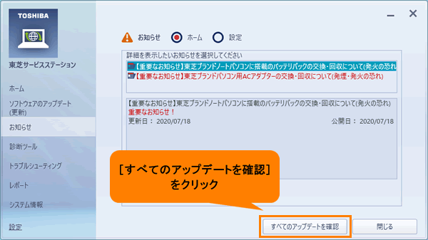 東芝サービスステーション Ver5以前」お知らせを確認する方法