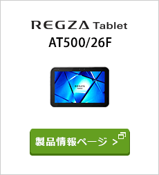 タブレット Android™ 搭載 サポート情報 | REGZA Tablet AT500/26F