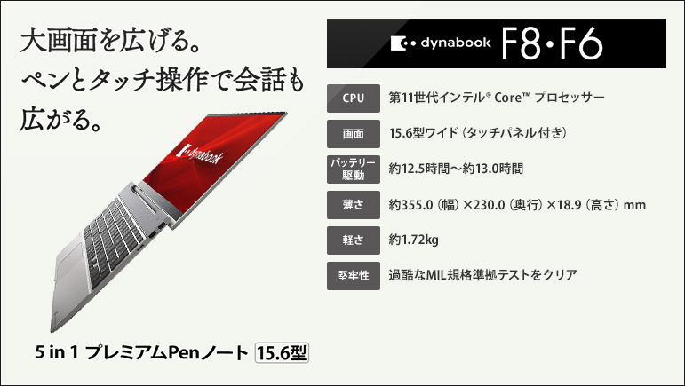 Fシリーズ | dynabook Days 2022 Spring | dynabook（ダイナブック公式）