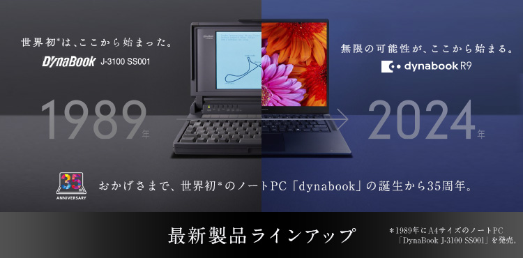 2024夏モデルラインアップ | dynabook（ダイナブック公式）