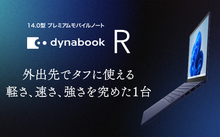 Rシリーズ | 2025年夏 | dynabook（ダイナブック公式）