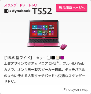 東芝：dynabook.com | 2013年 春モデルラインアップ