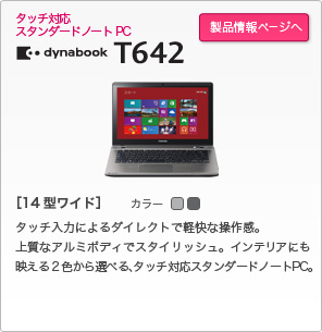 東芝：dynabook.com | 2013年 春モデルラインアップ