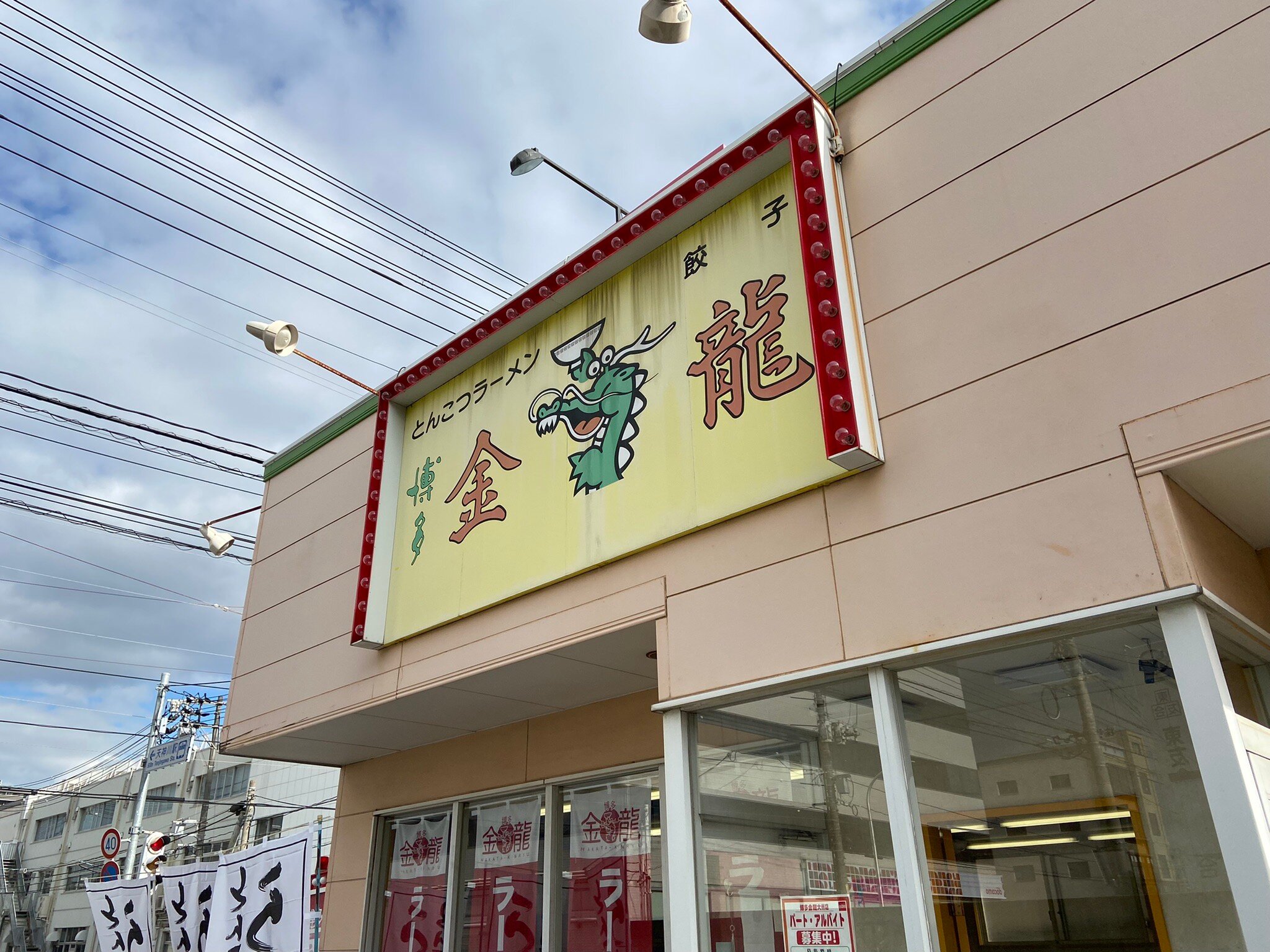 博多金龍 大洲店 (広島市) の口コミ9件 - トリップアドバイザー
