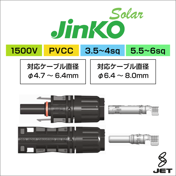 ジンコソーラー】 太陽光発電用 PVコネクタ 1500V 5.5/6sq用 適合
