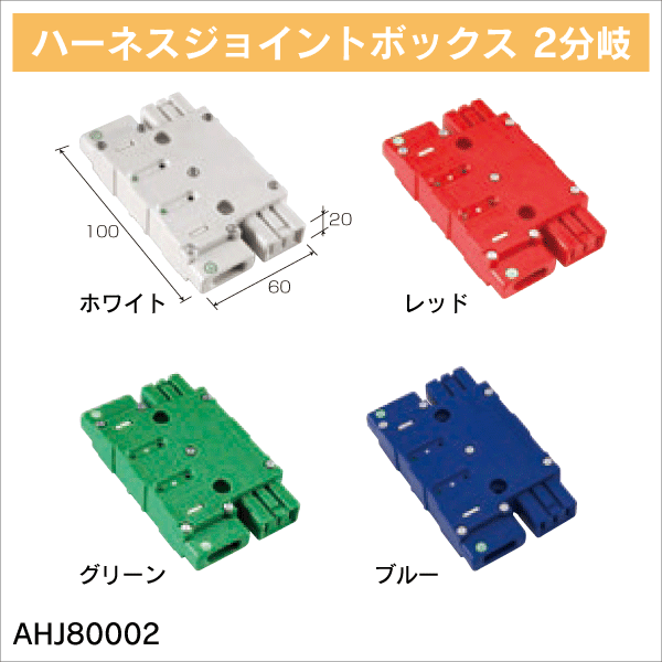 TERADA】ハーネスジョイントボックス 4分岐（レッド） AHJ80004R