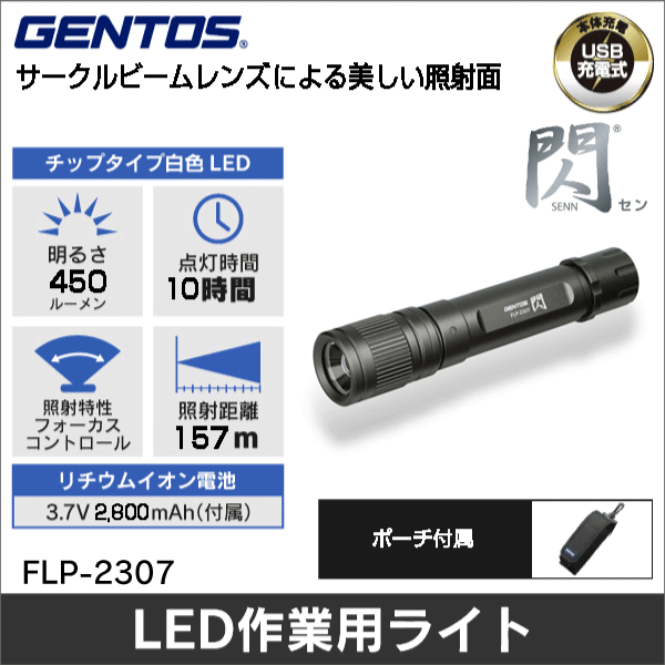 販売終了予定品※【GENTOS】閃 フラッシュライト 明るさ100～450