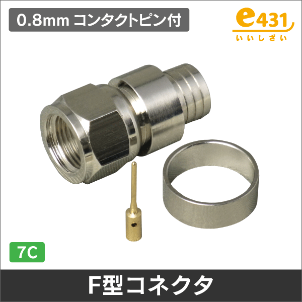 F型コネクタ 7C-FB用 0.8mmコンタクトピン付 リング圧着型 同軸用