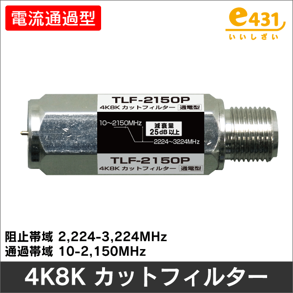 ローパスフィルター（LPF） BS/CS左旋信号カットフィルター: |e431
