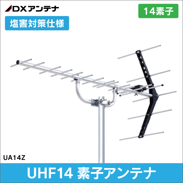 DXアンテナ】 UHF14素子アンテナ (塩害対策仕様) UA14Z|e431（いいし