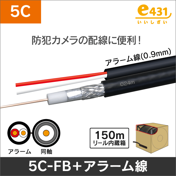 同軸ケーブル S-5C-FB + 警報2心(0.9mm)長さ:150m巻 リール内蔵箱