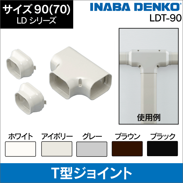 因幡電工】LD T型ジョイント（分岐用） 90（70）サイズ（アイボリー
