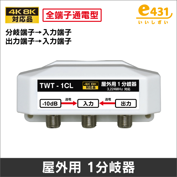 屋外用1分岐器 (全端子通電型) 3.2GHz対応 -10dB 【4K8K対応】: |e431