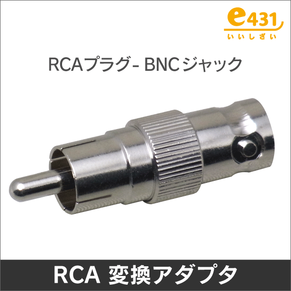 RCA型(オス) - BNC型(メス) 変換アダプタ: |e431（いいしざい） ネット