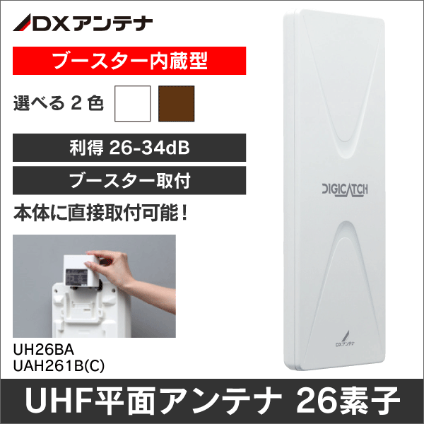 DXアンテナ】 平面アンテナﾌﾞｰｽﾀｰ内蔵 (オフホワイト)261B|e431（いい