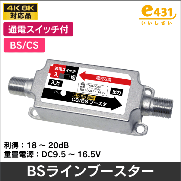 BS/CS ラインブースター 増幅器 (同軸重畳方式) 【4K8K対応】: |e431