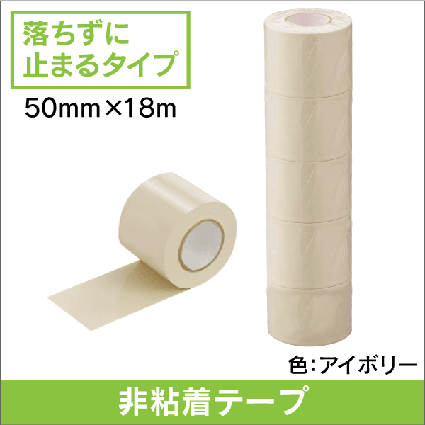 落ちずに止まる!非粘着テープ(光沢) エアコン等の配管保護に 幅50mmx長