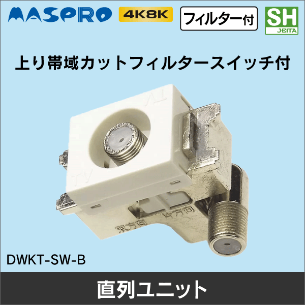 マスプロ電工】直列ユニット テレビ端子（上り帯域カットフィルター付