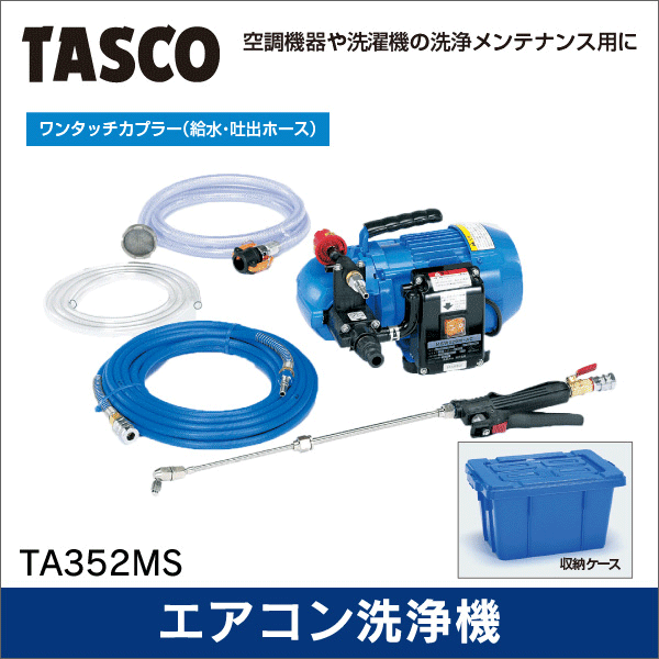 タスコ】エアコン洗浄機 TA352MS: |e431（いいしざい） ネットで