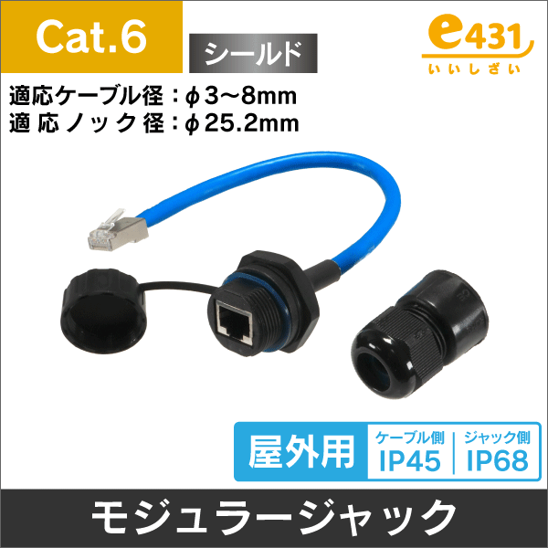 屋外用＞LAN モジュラージャック 片側プラグ付ケーブル(25CM) Cat.6