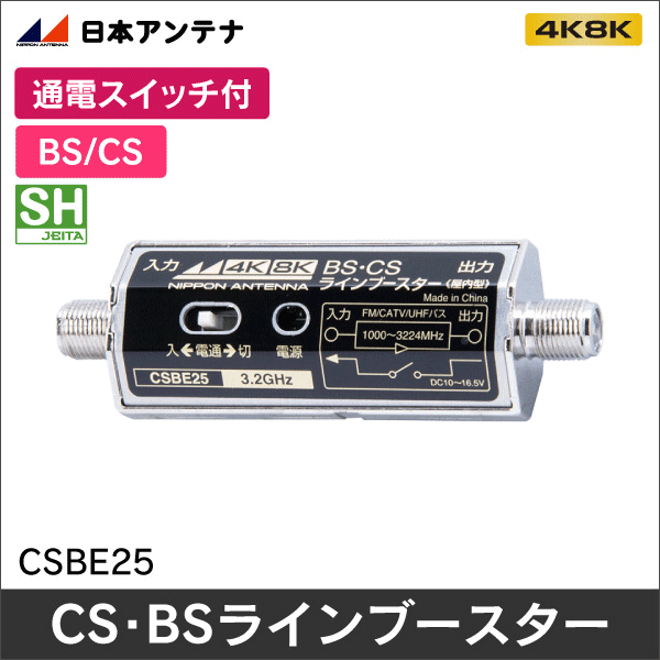日本アンテナ】3.2GHz対応 屋内用CS・BSラインブースター CSBE25