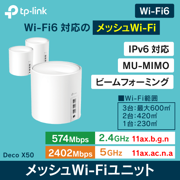 TP-Link】Wi-Fi6対応 メッシュWi-Fiユニット DecoX50 単体: |e431