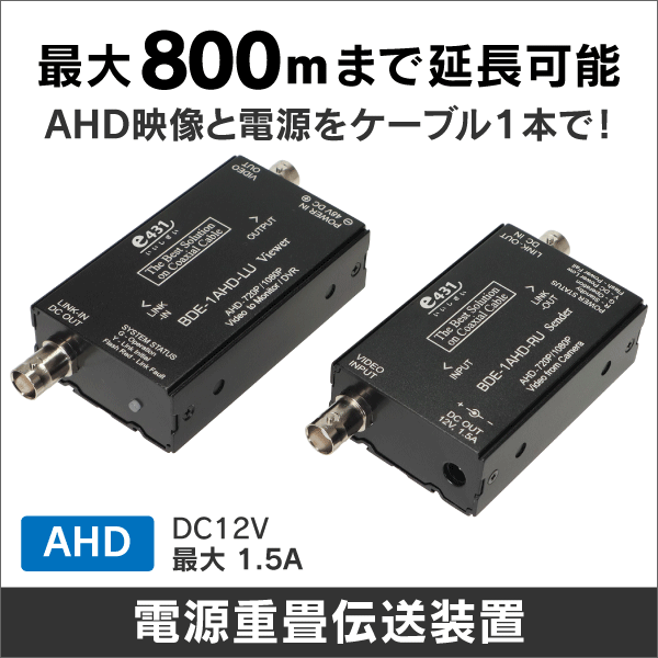 同軸1本で1ch映像と電源を長距離伝送可能! VDS6200 AHDカメラ用映像+