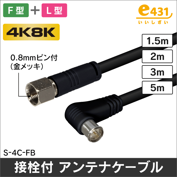 アンテナケーブル 3m F型 + L形プラグ付 4C同軸ケーブル【黒】: |e431