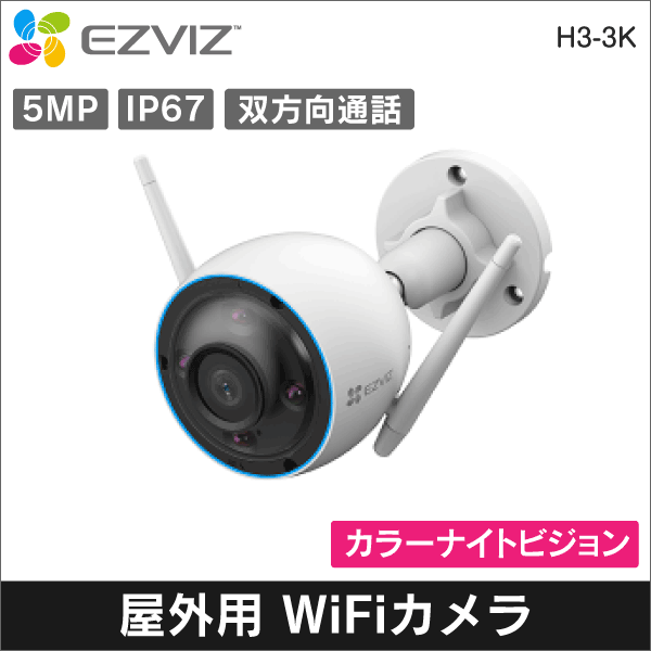 EZVIZカメラ（クラウドカメラ）<防犯カメラ工事の通販｜放送通信工事