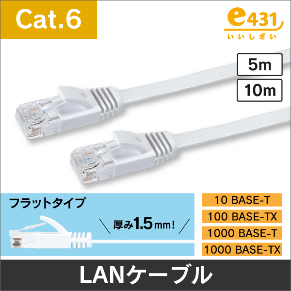 Cat.6 フラットタイプLANケーブル 白色 10m: |e431（いいしざい